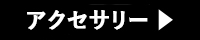 アクセサリーを探す