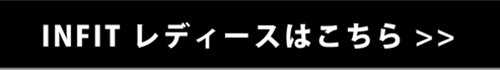 infit レディース商品