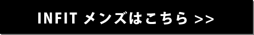 infit メンズ商品