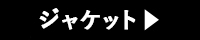 ジャケットを探す