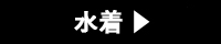水着