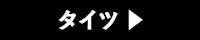 タイツを探す