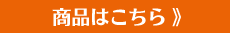 商品はこちら