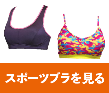 スポーツブラ