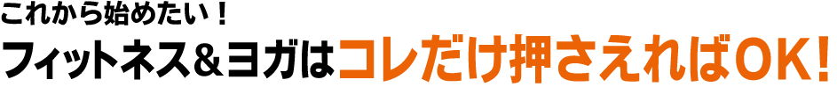 フィットネス＆ヨガはコレだけ押さえればOK!