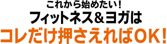 フィットネス＆ヨガはコレだけ押さえればOK!