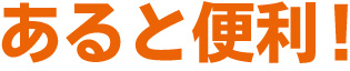 あると便利! あると便利!