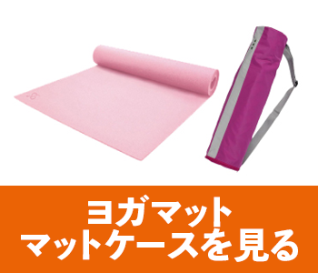 ヨガマット・ケース