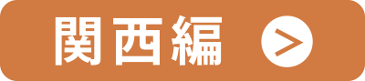 関西編