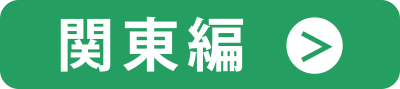関東編