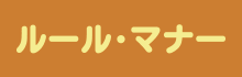 ルール・マナー