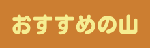 おすすめの山