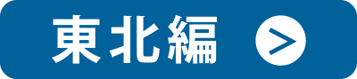 東北編