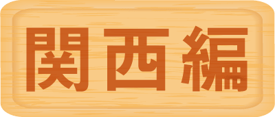 関西編