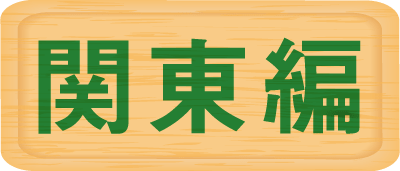 関東編