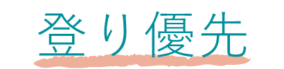 登り優先 登り優先