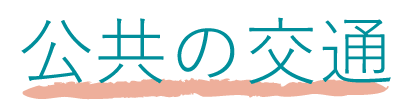 公共の交通 公共の交通