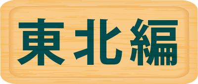 東北編