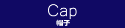 Cap（キャップ）