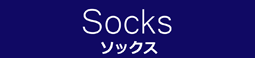 Socks（ソックス）