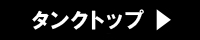 タンクトップを探す