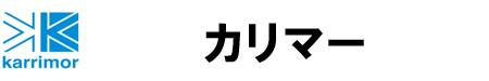カリマー