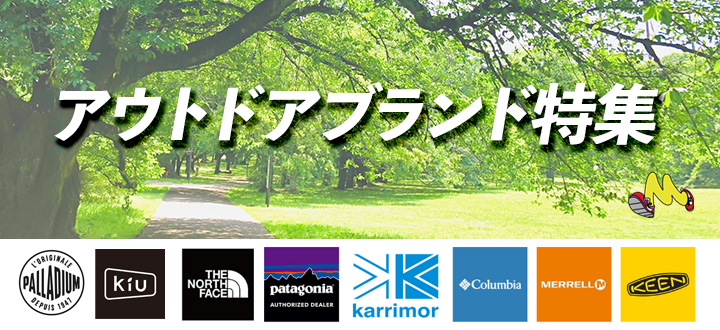 アウトドア特集
