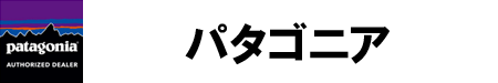 パタゴニア パタゴニア