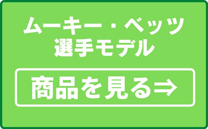 ムーキー・ベッツ選手モデル