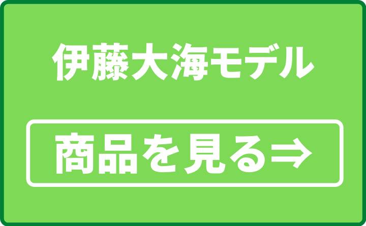 伊藤大海選手モデル