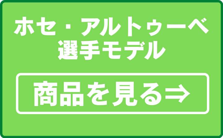 ホセ・アルトゥーベ選手モデル