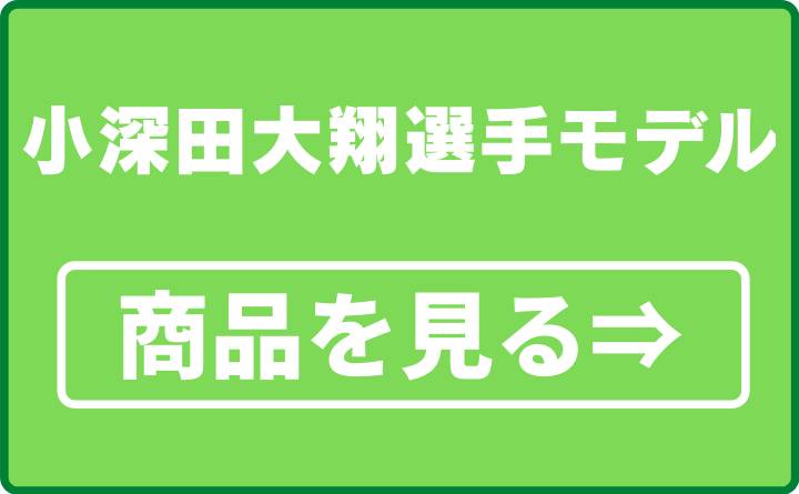 小深田大翔選手モデル