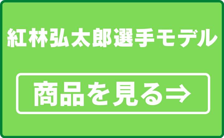 紅林弘太郎選手モデル