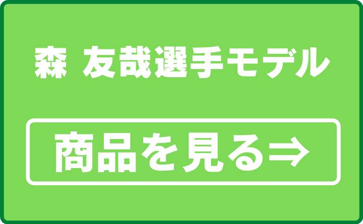 森友哉選手モデル