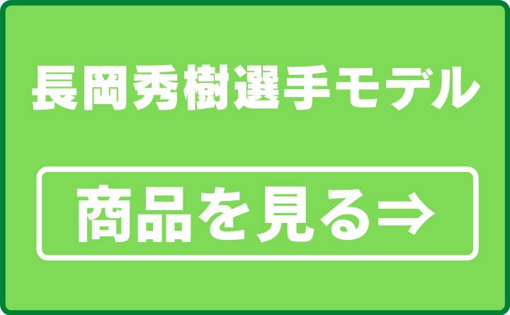 長岡秀樹選手モデル