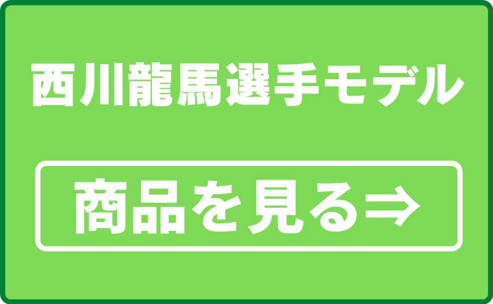 西川龍馬選手モデル