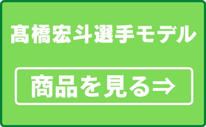 高橋宏斗選手モデル