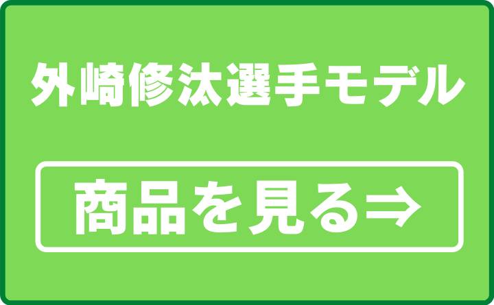 外崎修汰選手モデル