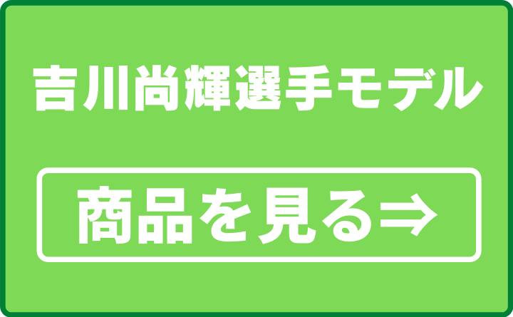 吉川尚輝選手モデル