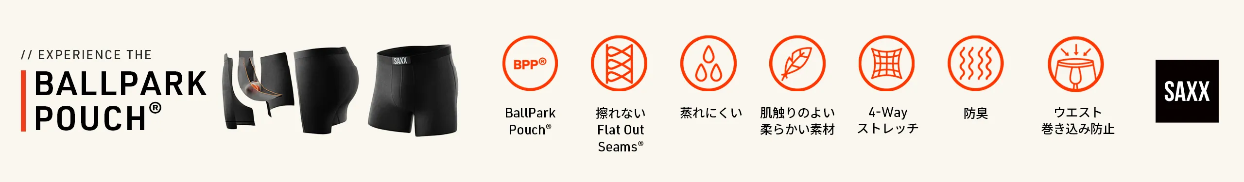 SAXXが選ばれる理由