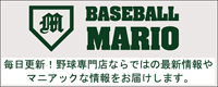ベースボールマリオ公式ブログ