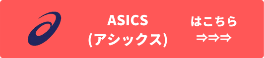 ASICS(アシックス)  