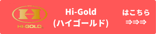 Hi-Gold(ハイゴールド) 