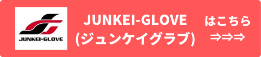 JUNKEI-GLOVE(ジュンケイグラブ) 