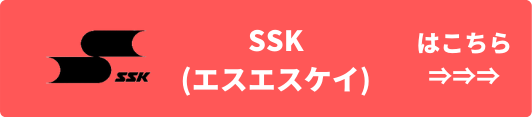 SSK(エスエスケイ)