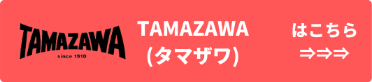 TAMAZAWA(タマザワ) 