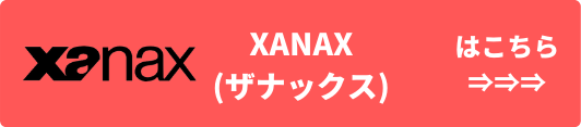 XANAX(ザナックス)  