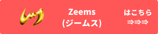 Zeems(ジームス) 
