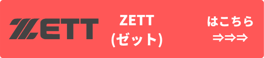 ZETT(ゼット) 