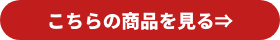 こちらの商品を見る